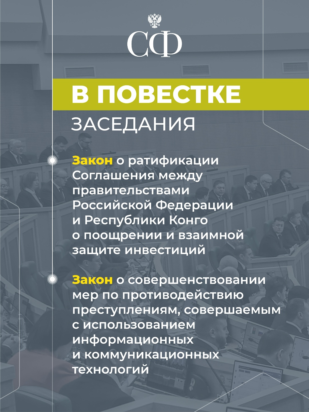 17 июня в 10:00 состоится 615-е пленарное заседание Совета Федерации