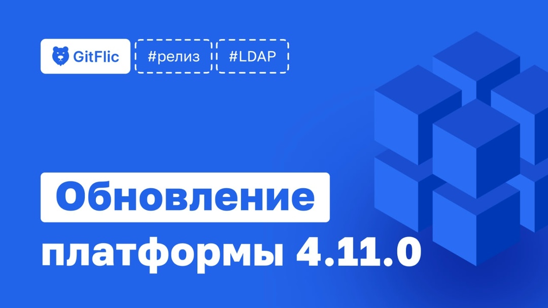 ️ Вышла новая версия GitFlic 4.11.