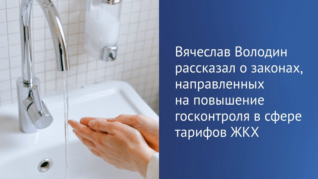 «В 65 регионах выявлены нарушения в части принятия тарифных решений по тепло- и водоснабжению», — рассказал Председатель ГД Вячеслав Володин в своем канале в…