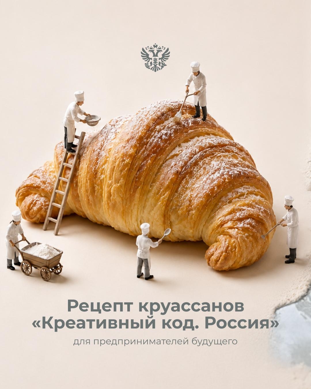 Что сегодня на завтрак? Предлагаем рецепт креативного круассана для роста бизнеса. А в карточках — настоящий, ещё успеете разогреть духовку!