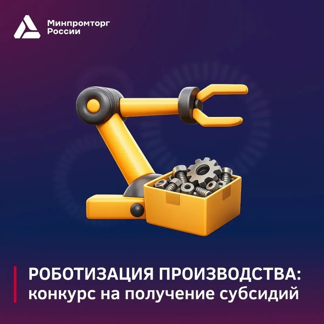 Минпромторг России объявил отбор получателей на возмещение затрат, связанных с роботизацией производства