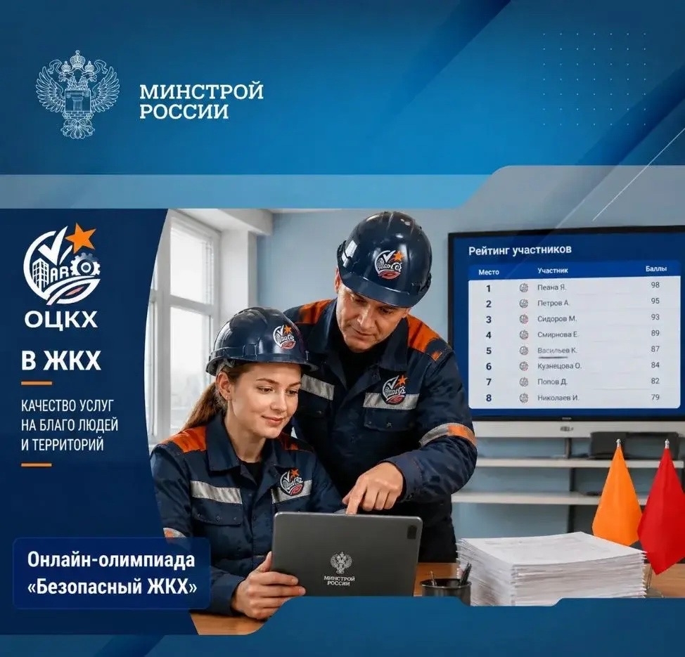 Продолжается регистрация на онлайн-олимпиаду «Безопасный ЖКХ-2026»