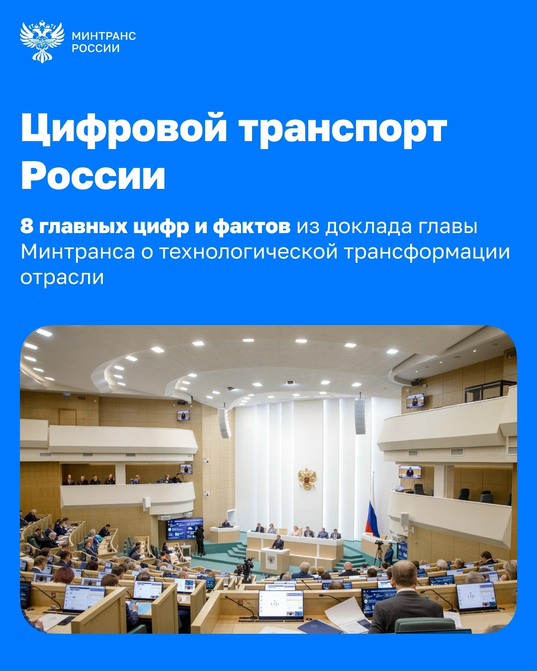 Цифровые технологии становятся основой развития транспортного комплекса страны