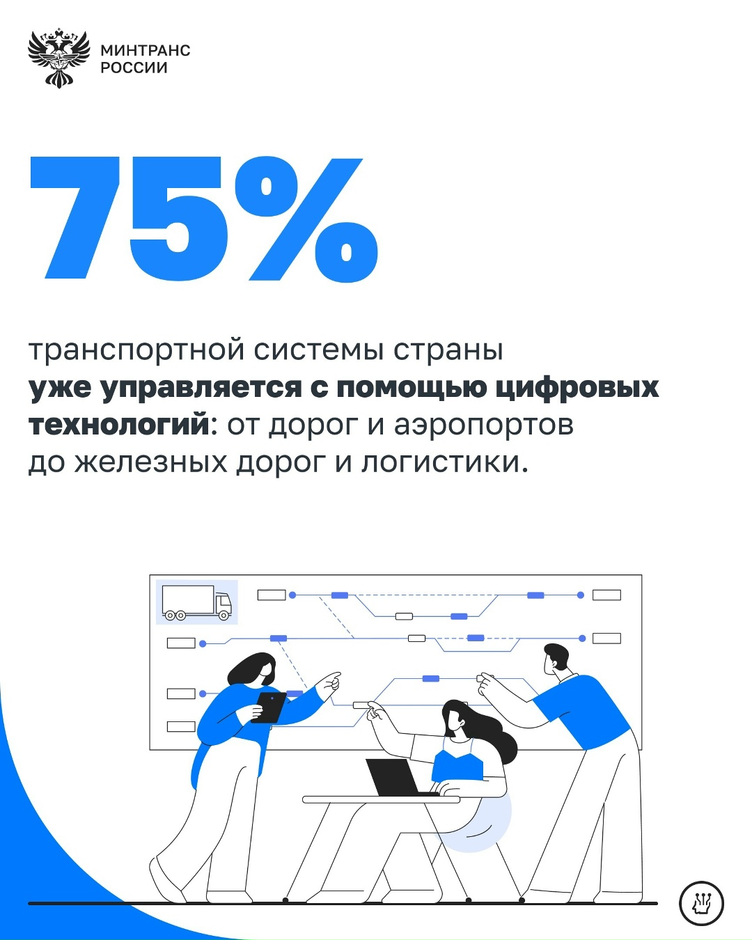 Цифровые технологии становятся основой развития транспортного комплекса страны