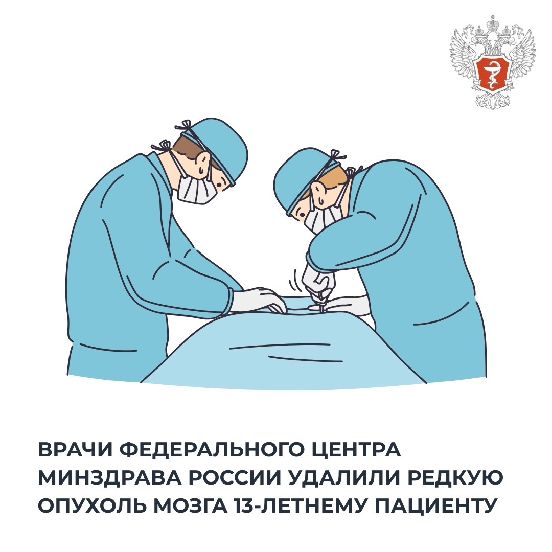 Врачи федерального центра Минздрава России удалили редкую опухоль мозга 13-летнему пациенту