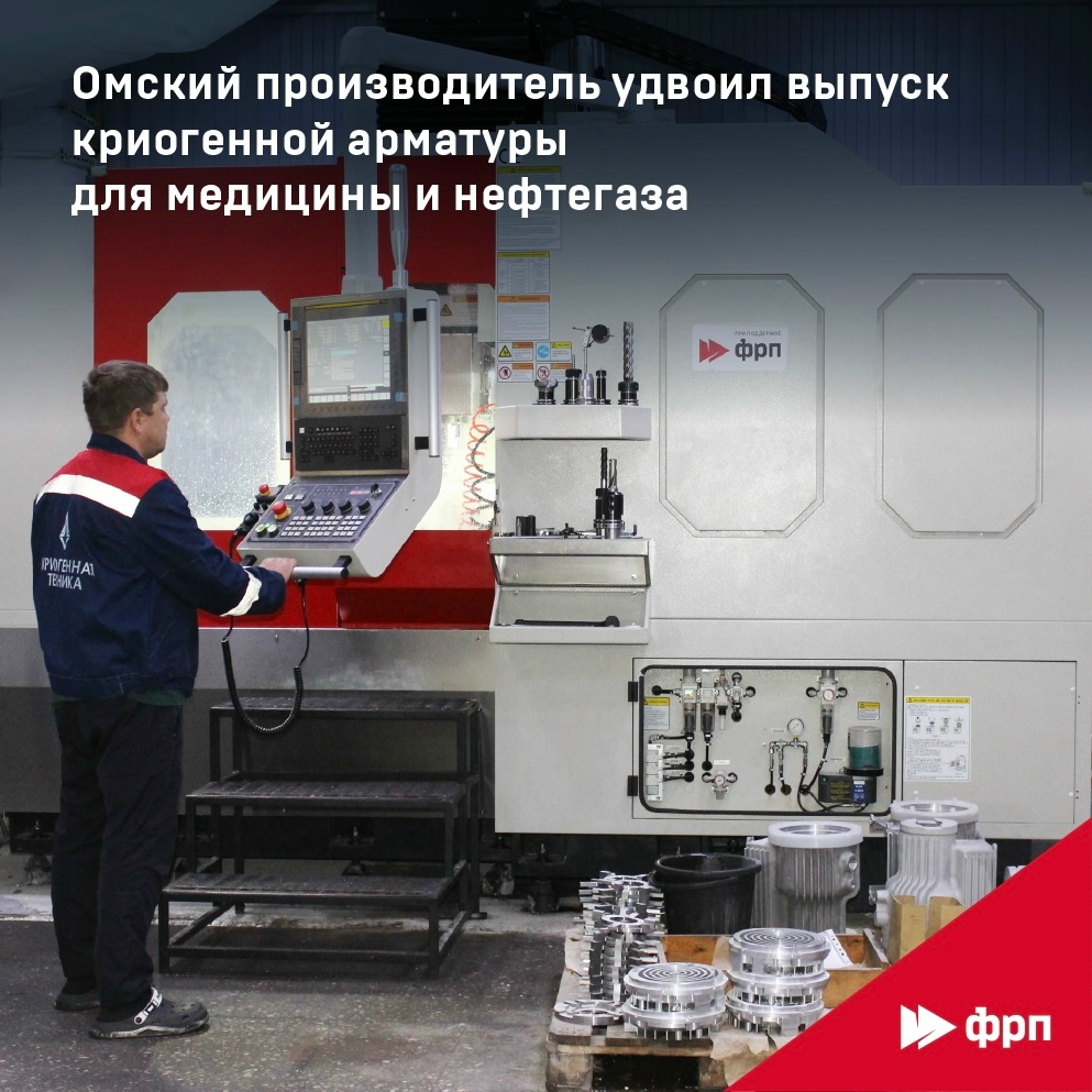 Крио-рост по-омски Научно-технический комплекс «Криогенная техника» удвоил выпуск криогенной трубопроводной арматуры
