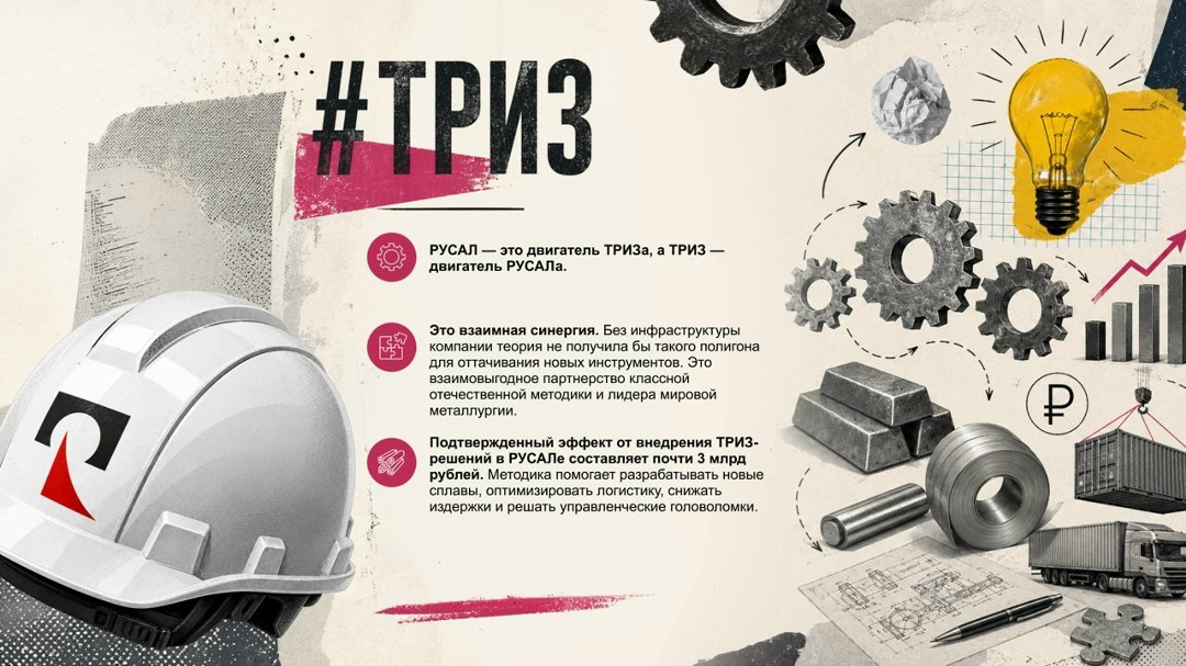Друзья, как мы рассказали: флагманом внедрения ТРИЗ в нашей стране выступает РУСАЛ. Это часть стратегии компании.
