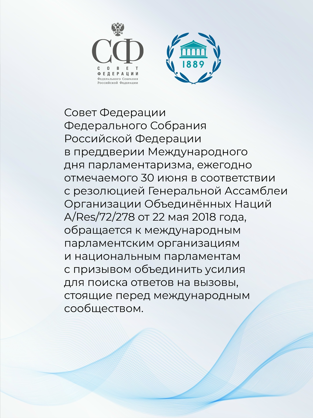 Совет Федерации принял Заявление в связи с Международным днём парламентаризма