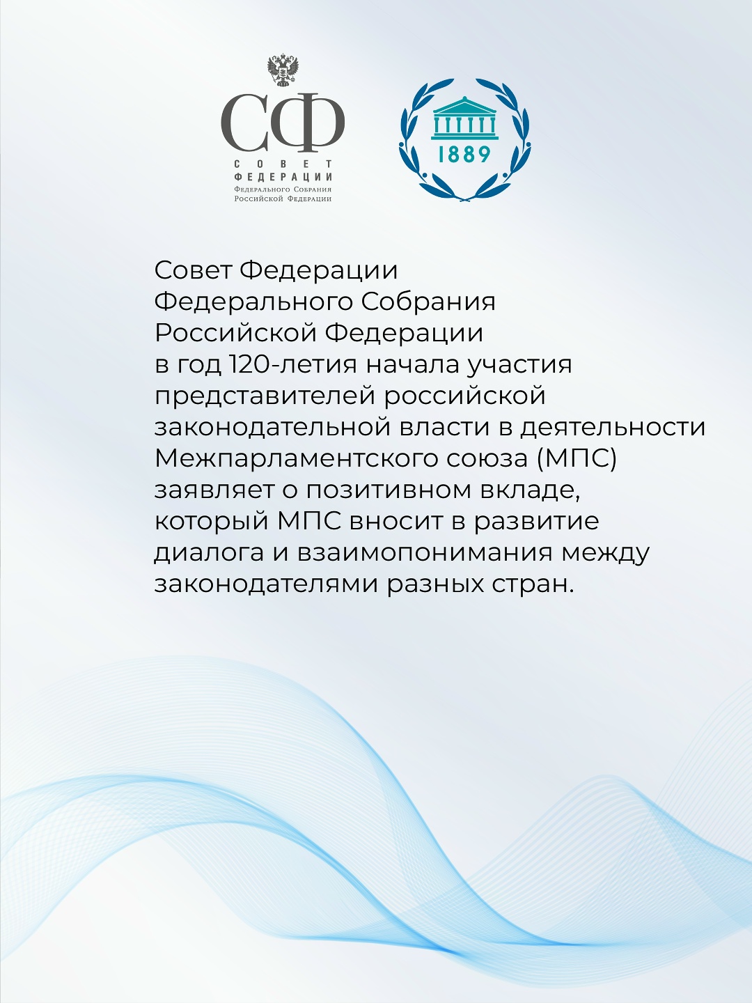 Совет Федерации принял Заявление в связи с Международным днём парламентаризма