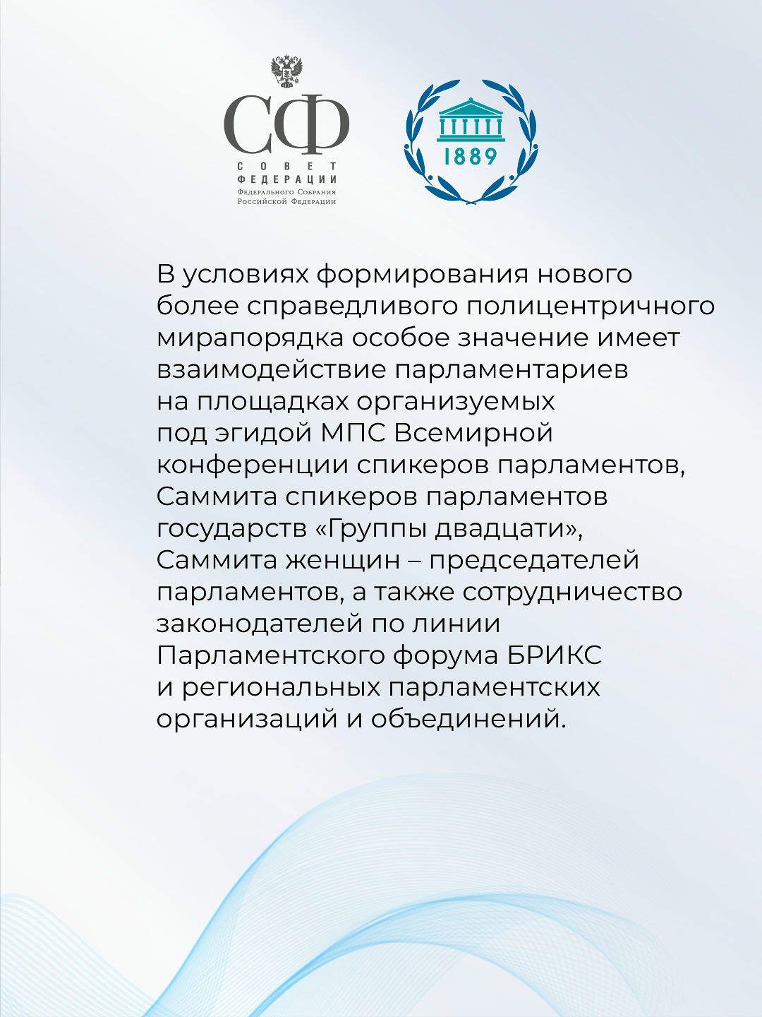 Совет Федерации принял Заявление в связи с Международным днём парламентаризма