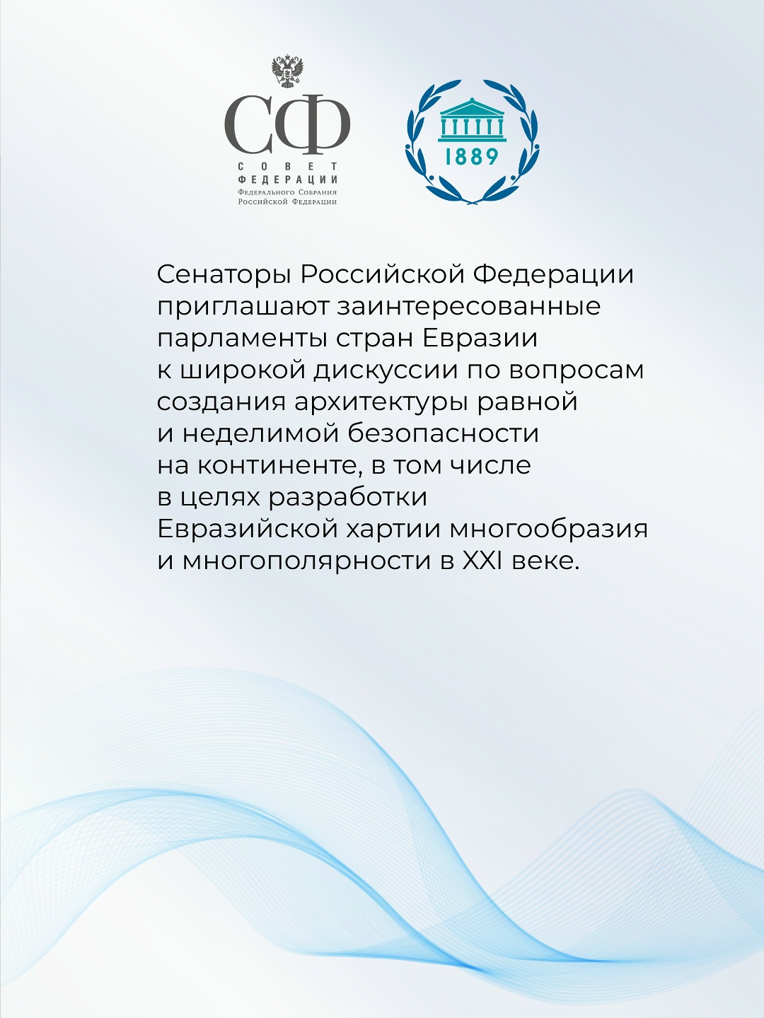 Совет Федерации принял Заявление в связи с Международным днём парламентаризма