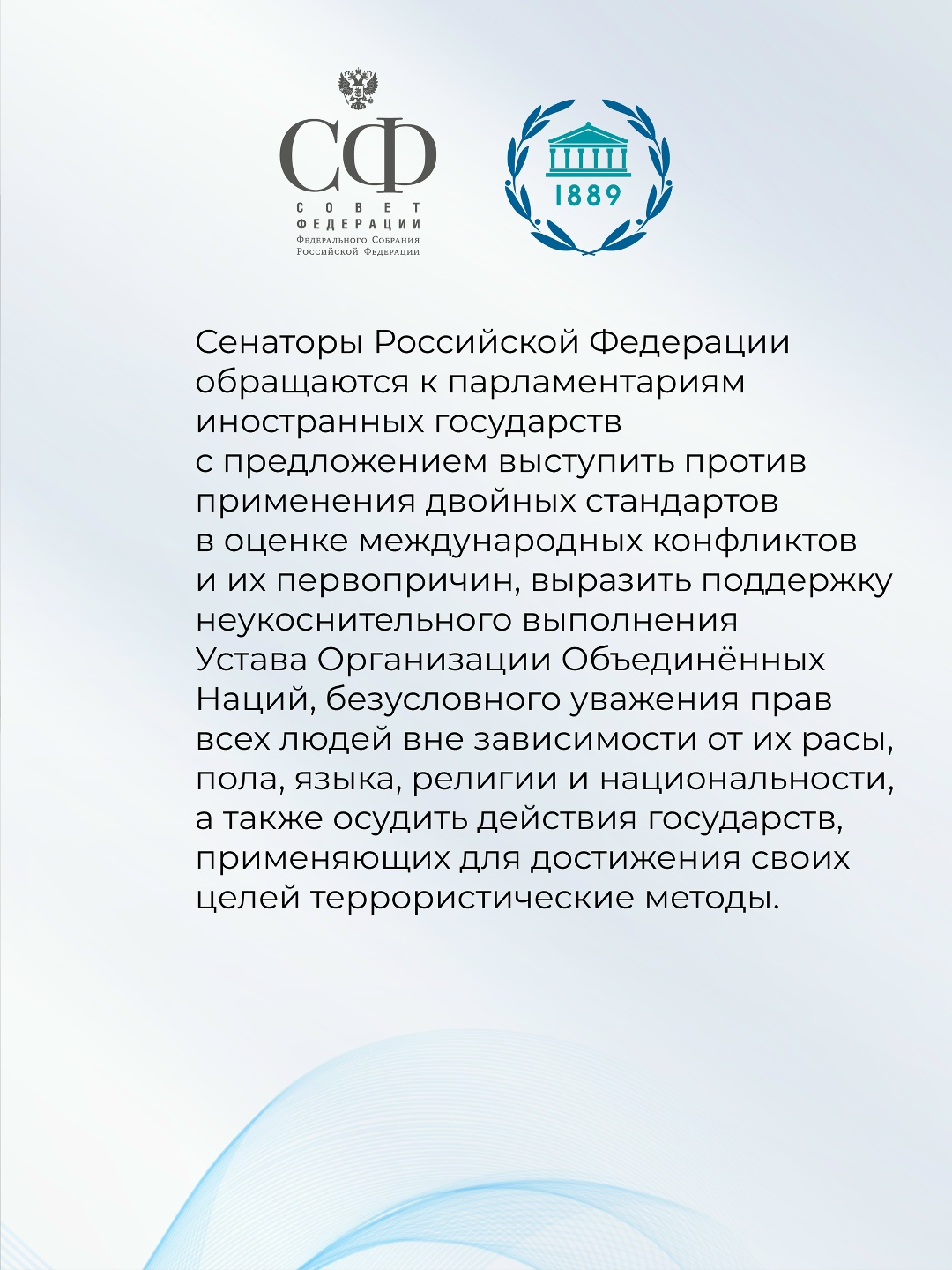 Совет Федерации принял Заявление в связи с Международным днём парламентаризма