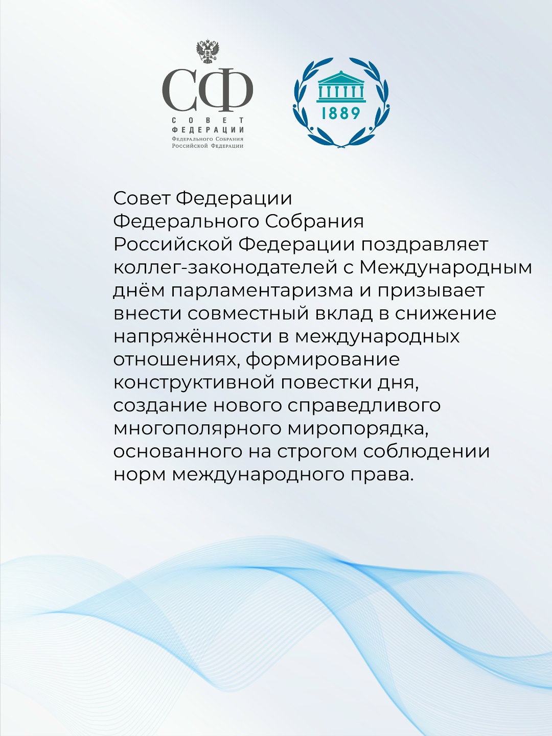 Совет Федерации принял Заявление в связи с Международным днём парламентаризма