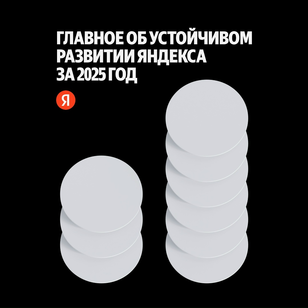 Как Яндекс развивает цифровую безопасность, доступность, экологию, медицину и другие важные для общества сферы