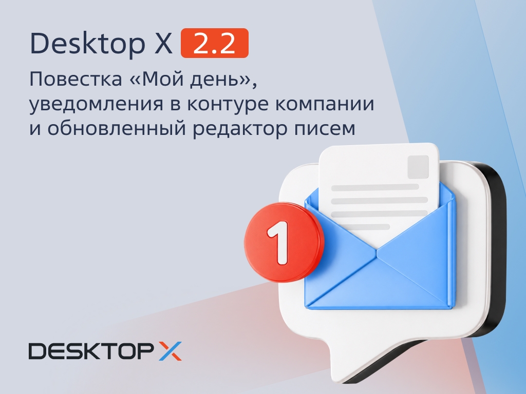 Обновили Desktop X до 2.2.0. Больше 200 улучшений в релизе!
