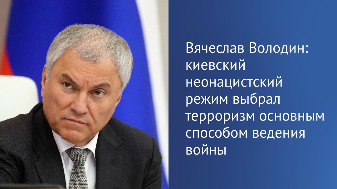 «С каждым днем становится все более очевидным, что киевский неонацистский режим, терпя поражения на линии фронта и отступая, выбрал терроризм основным способом…