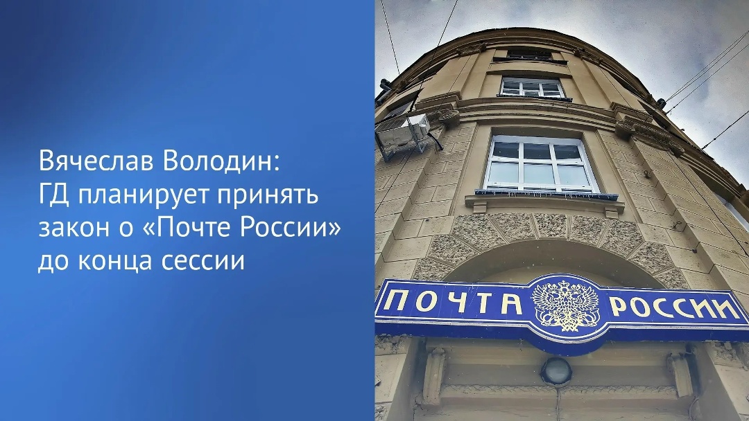 «Планируем обсудить законопроект, направленный на поддержку «Почты России», на заседании Совета ГД 22 июня, а 23 июня — рассмотреть в первом чтении», — сказал…