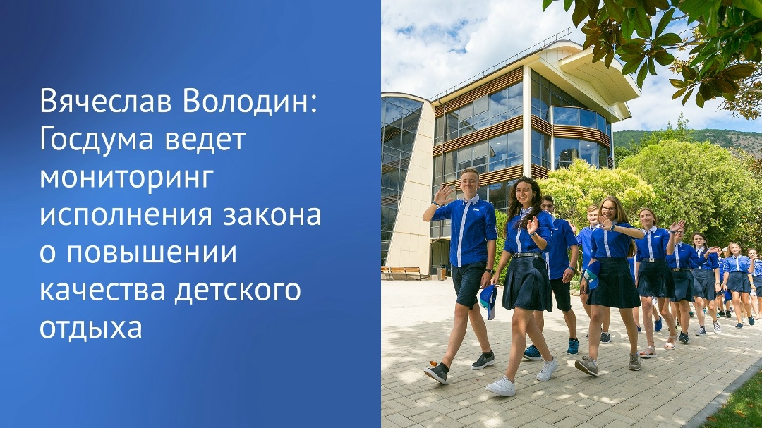 «Тема детского отдыха остается на контроле, Государственной Думой ведется мониторинг, анализируются проблемы