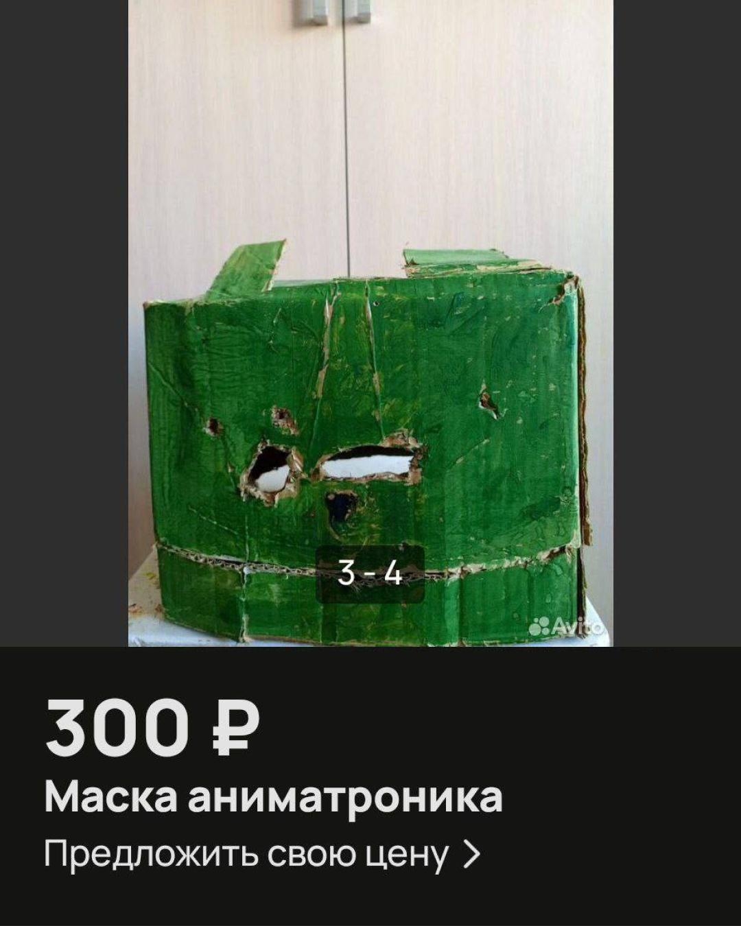 Одно объявление на «Авито» может продать картонную маску аниматроника, а может стать важным шагом к собственному бизнесу!