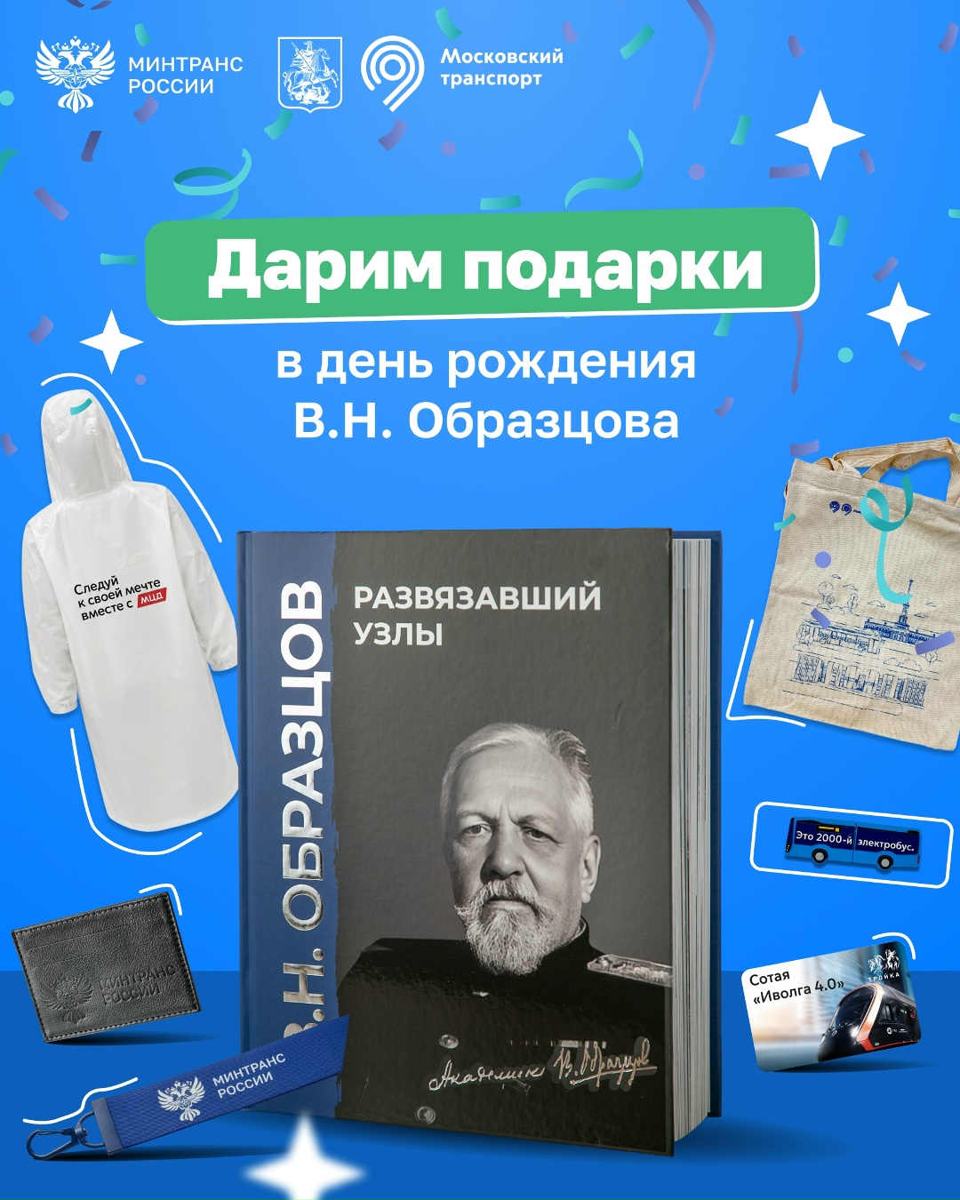 Вместе с Дептрансом Москвы дарим подарки в честь дня рождения Владимира Образцова