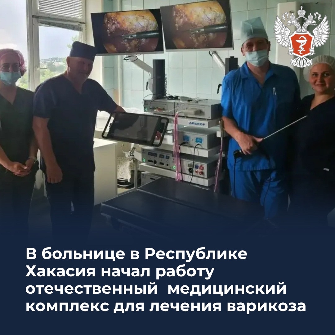В больнице Республики Хакасия начал работу отечественный медицинский комплекс для лечения варикоза