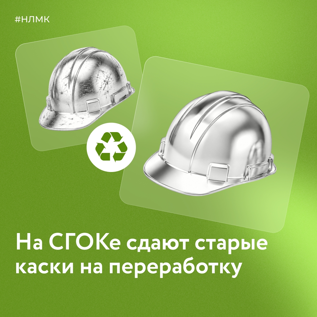 На Стойленском ГОКе проходит экологическая акция «Вторая жизнь каски». Отслужившие каски сотрудники приносят в спецпункты — дальше их отправляют на переработку