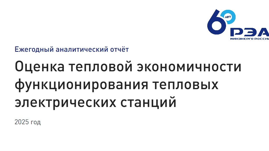 Опубликован отчет о тепловой экономичности ТЭС за 2025 год