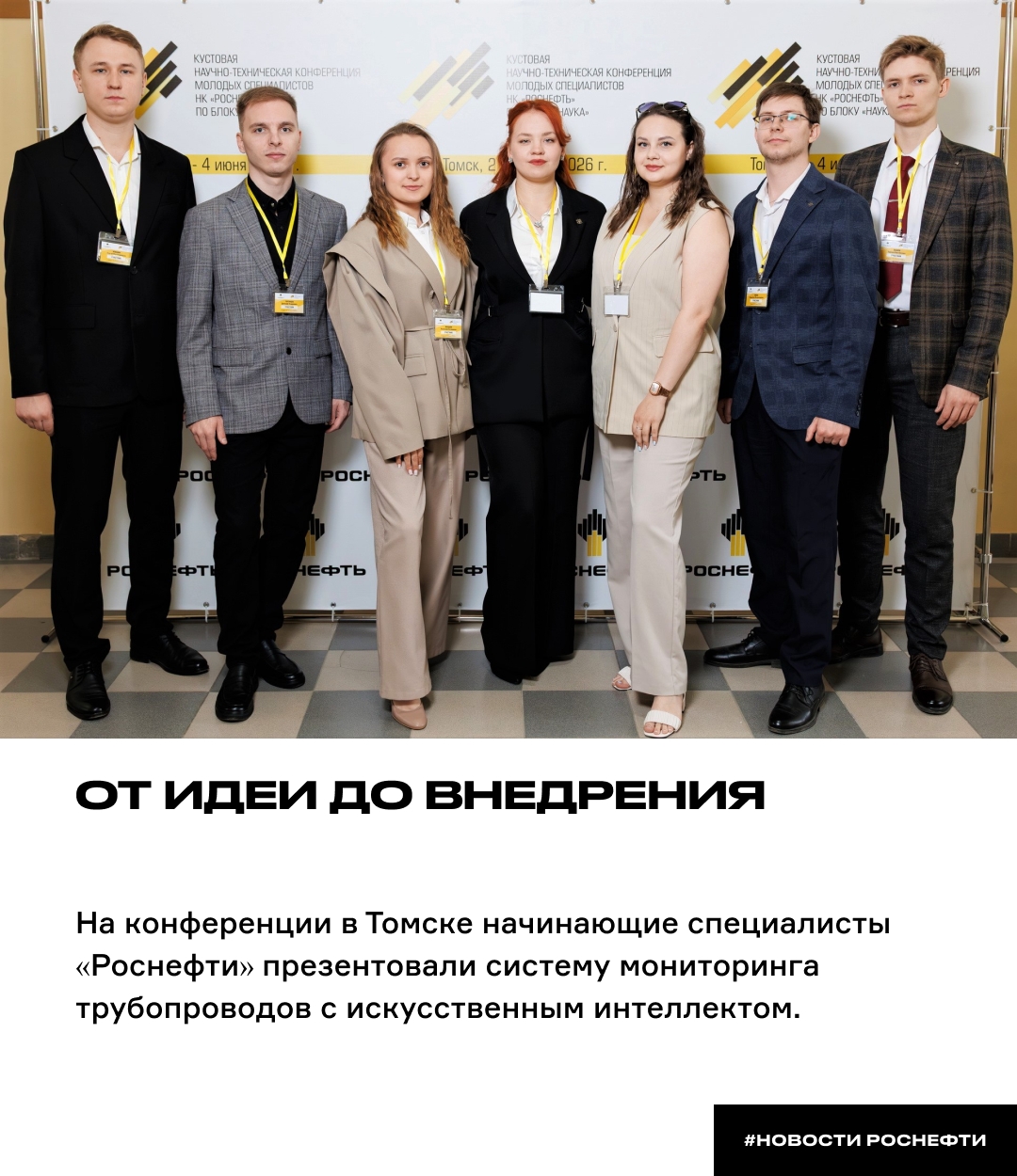 От идеи до внедрения На XIX Кустовой конференции в Томске начинающие специалисты «Роснефти» презентовали систему мониторинга трубопроводов с искусственным…