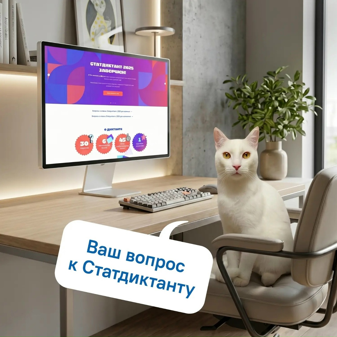 Котистики, общий сбор! Готовлюсь к Статдиктанту изо всех лап, ищу вдохновение и самые интересные вопросы. Без вас – не обойтись.