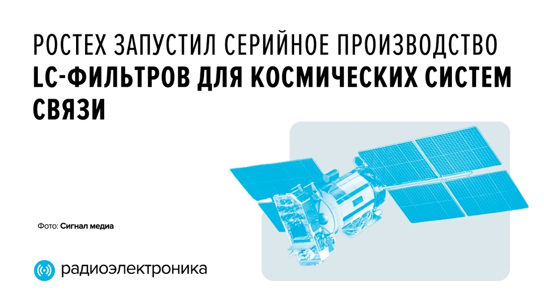 В серию запущены ключевые элементы бортовых систем связи космических аппаратов, радиолокационной и телекоммуникационной аппаратуры, систем управления