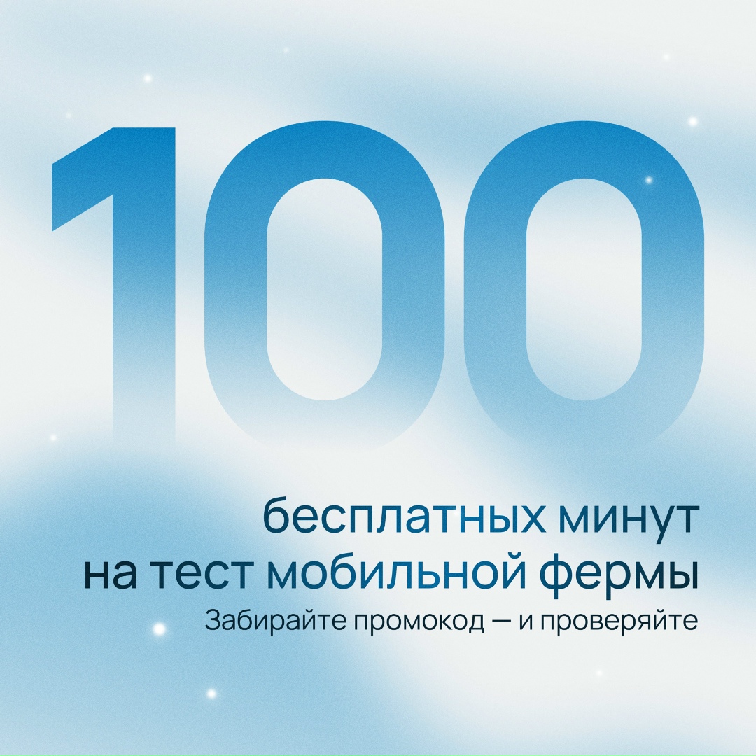 100 минут достаточно, чтобы проверить работу приложения на реальных устройствах