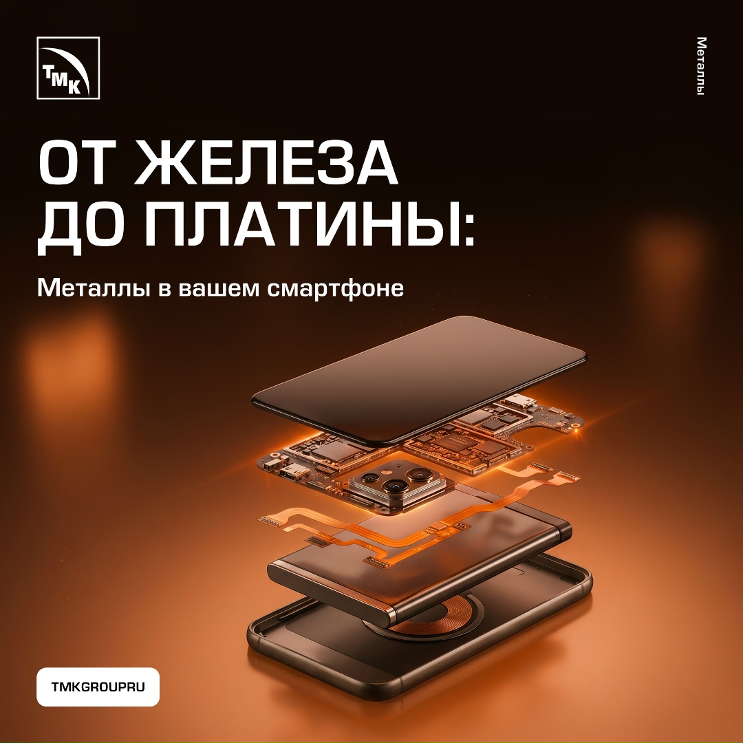 Смартфон — один из главных символов цифровой эпохи, и все-таки даже он во многом состоит из старых добрых металлов