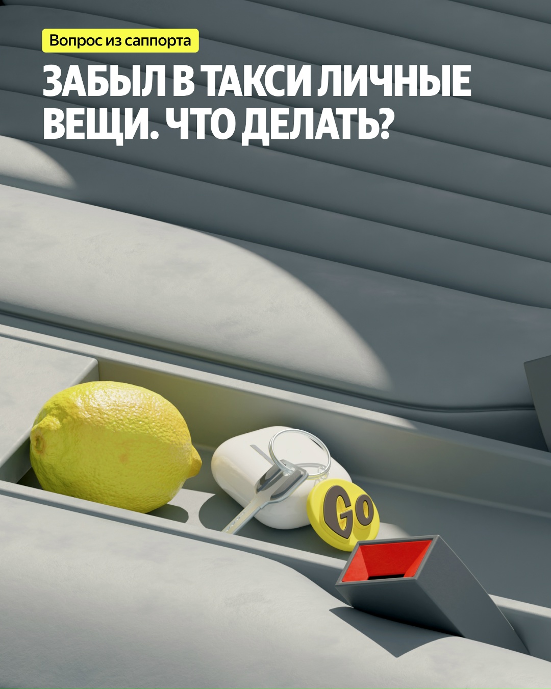«Упс, кажется, я оставил это в такси»