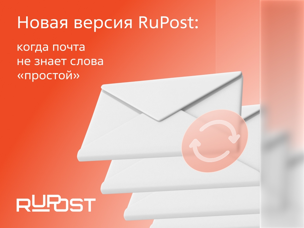 Вышла новая версия корпоративного почтового сервера RuPost 4.2.0. Пробежались по основным фишкам