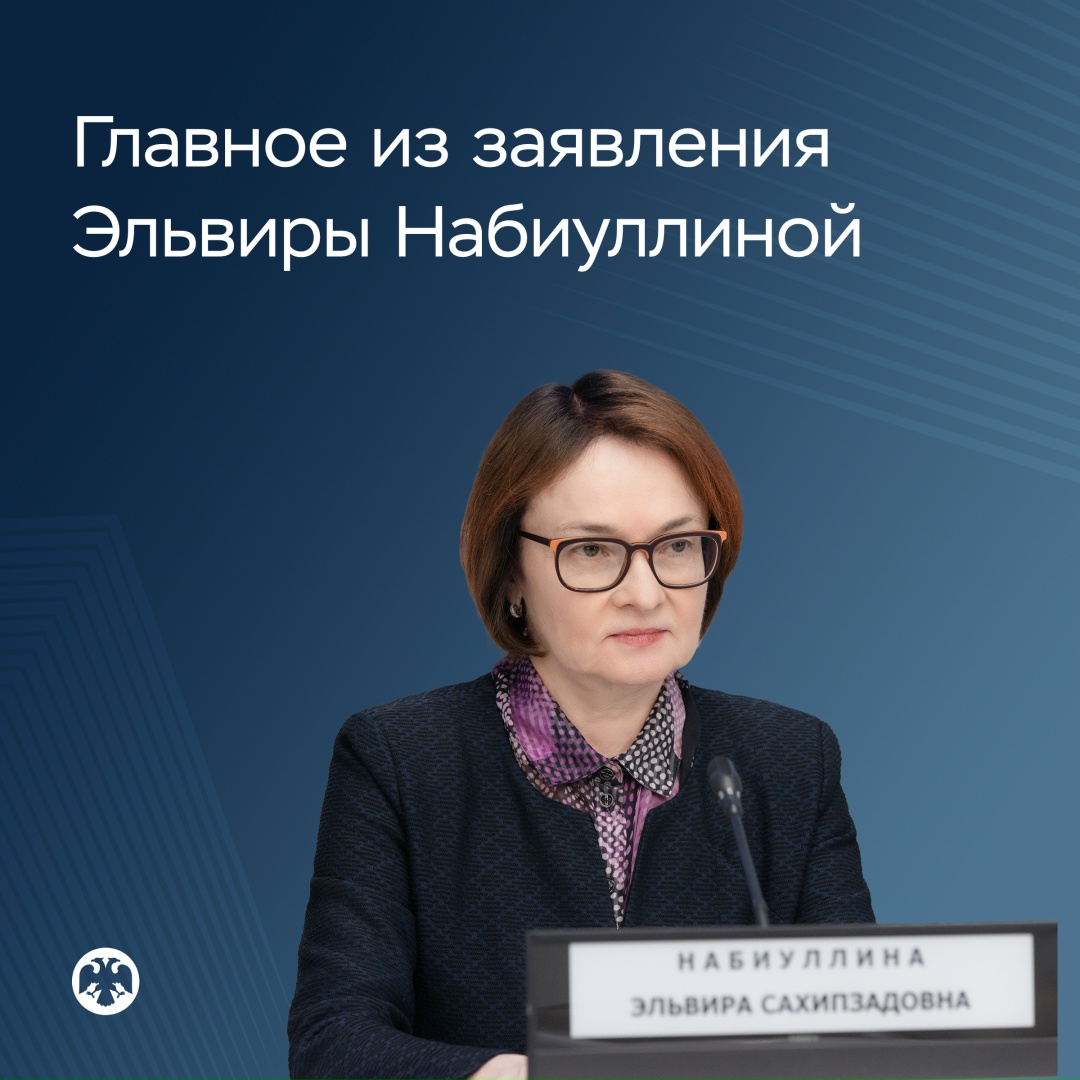 Главное из заявления Эльвиры Набиуллиной