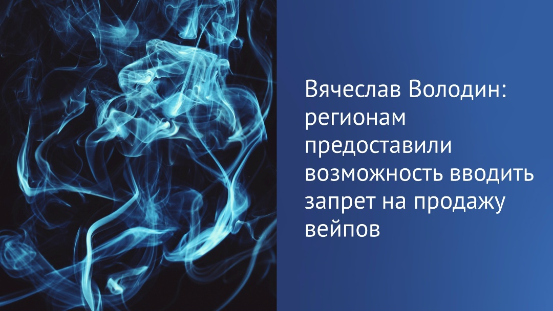 «Был принят закон долгожданный. Речь идет о предоставлении возможности регионам вводить запрет на продажу вейпов», — рассказал Председатель ГД Вячеслав Володин…