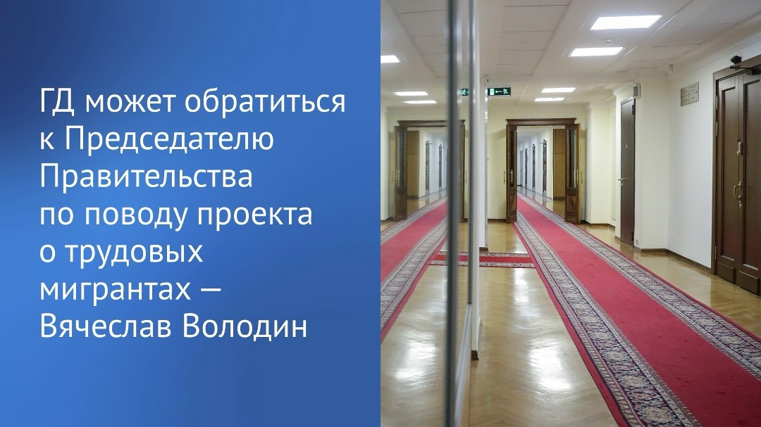 Государственная Дума ждет от Правительства РФ поправки к законопроекту о дополнительных требованиях к трудовым мигрантам, в случае отсутствия решения в…