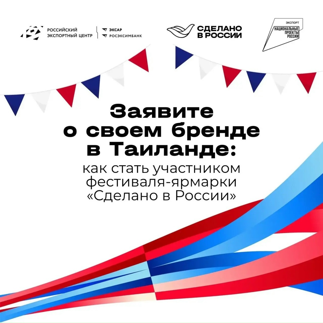 Ваш бренд ждут в Бангкоке! Российский экспортный центр приглашает производителей на вебинар, который станет вашим пропуском на фестиваль-ярмарку «Сделано в…