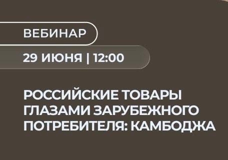 Российские товары глазами зарубежных потребителей: Камбоджа