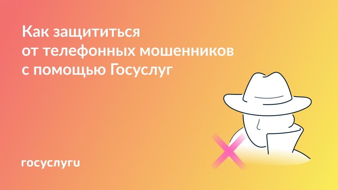 5 сервисов Госуслуг для защиты от телефонного мошенничества