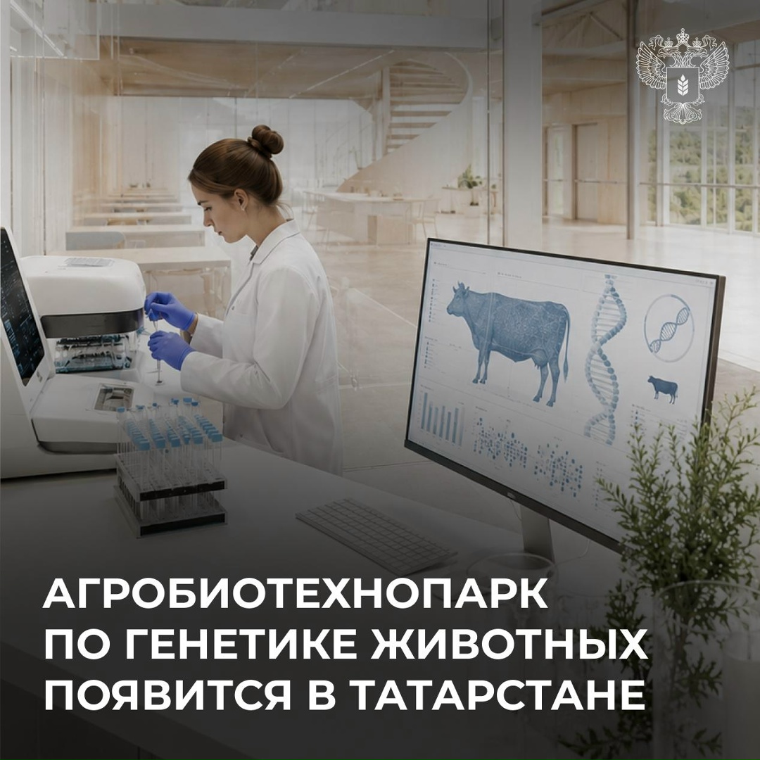 Агробиотехнопарк по прикладной генетике в животноводстве откроется в Татарстане