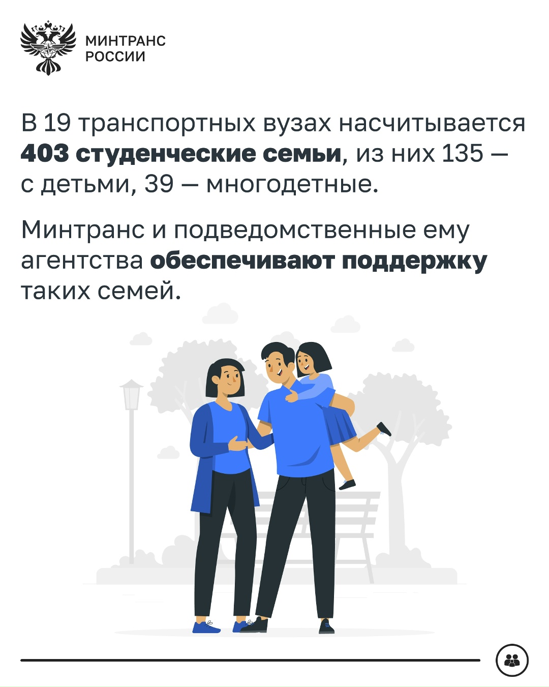 Более 400 студенческих семей получают поддержку в транспортных вузах