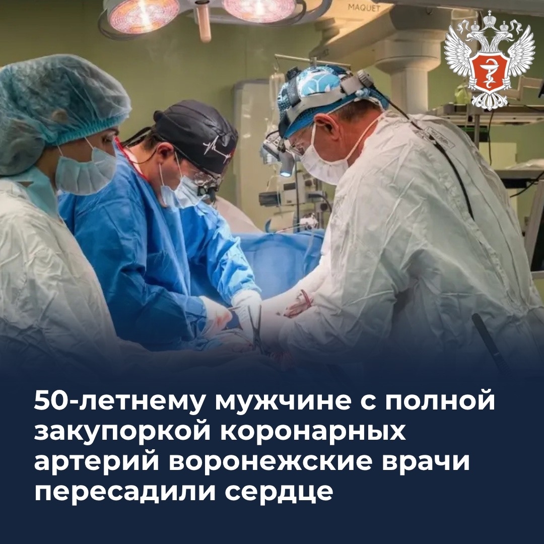 50-летнему мужчине с полной закупоркой коронарных артерий воронежские врачи пересадили сердце