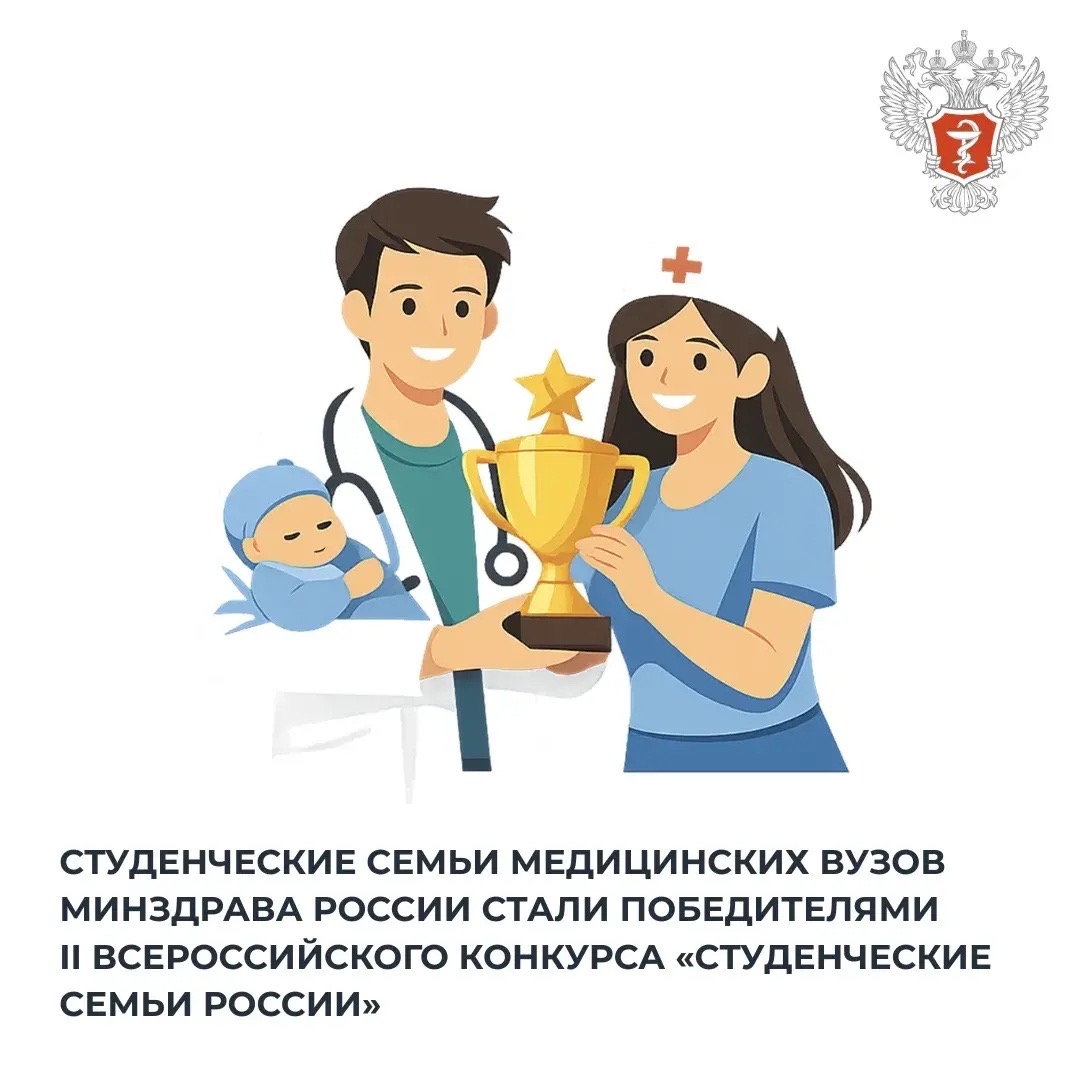 Студенческие семьи медицинских вузов Минздрава России стали победителями II Всероссийского конкурса «Студенческие семьи России»
