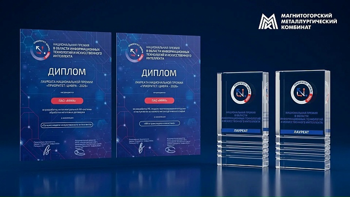Сразу две победы ММК на национальной премии в сфере цифровых технологий и искусственного интеллекта!