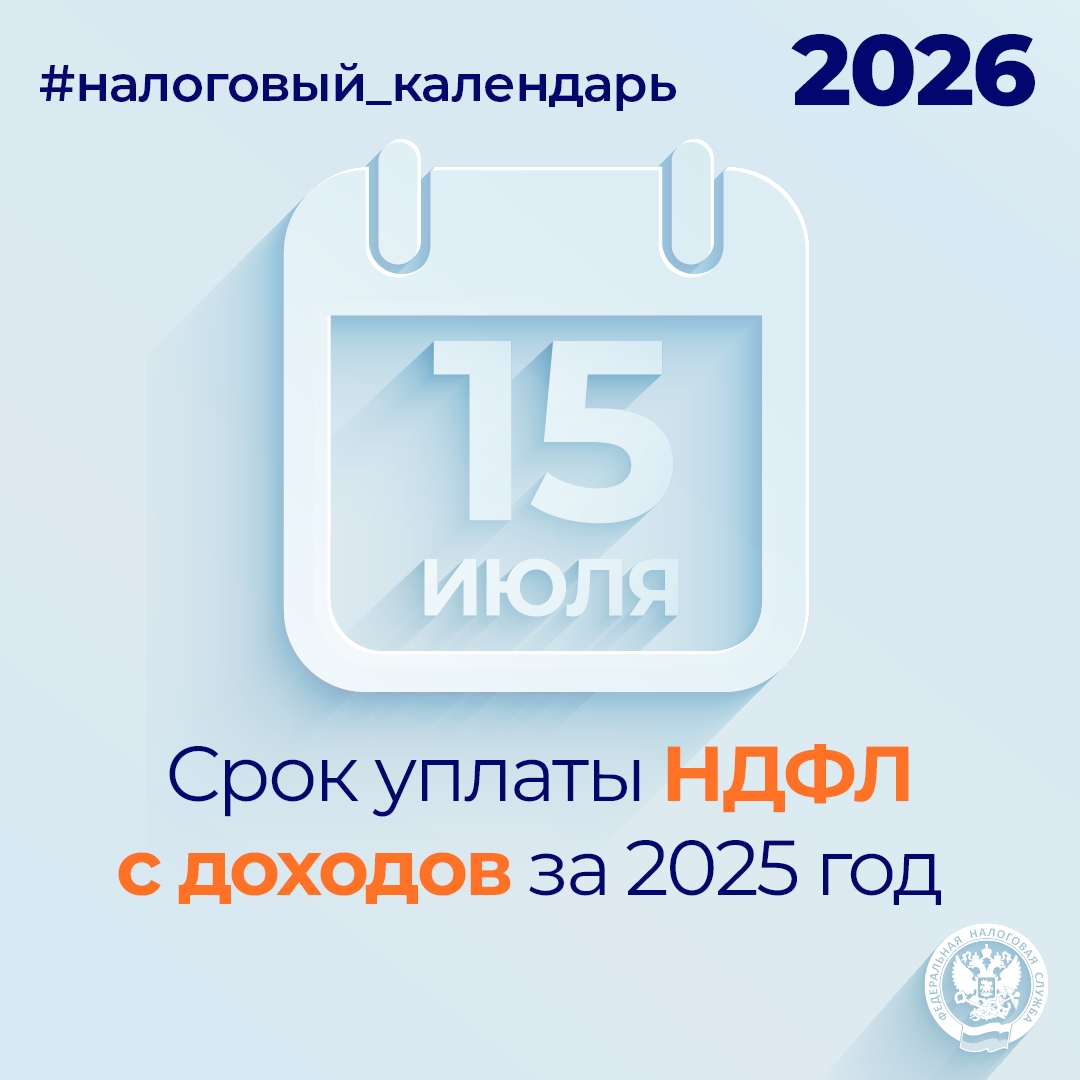 Напоминаем, что НДФЛ с доходов за 2025 год необходимо уплатить не позднее 15 июля