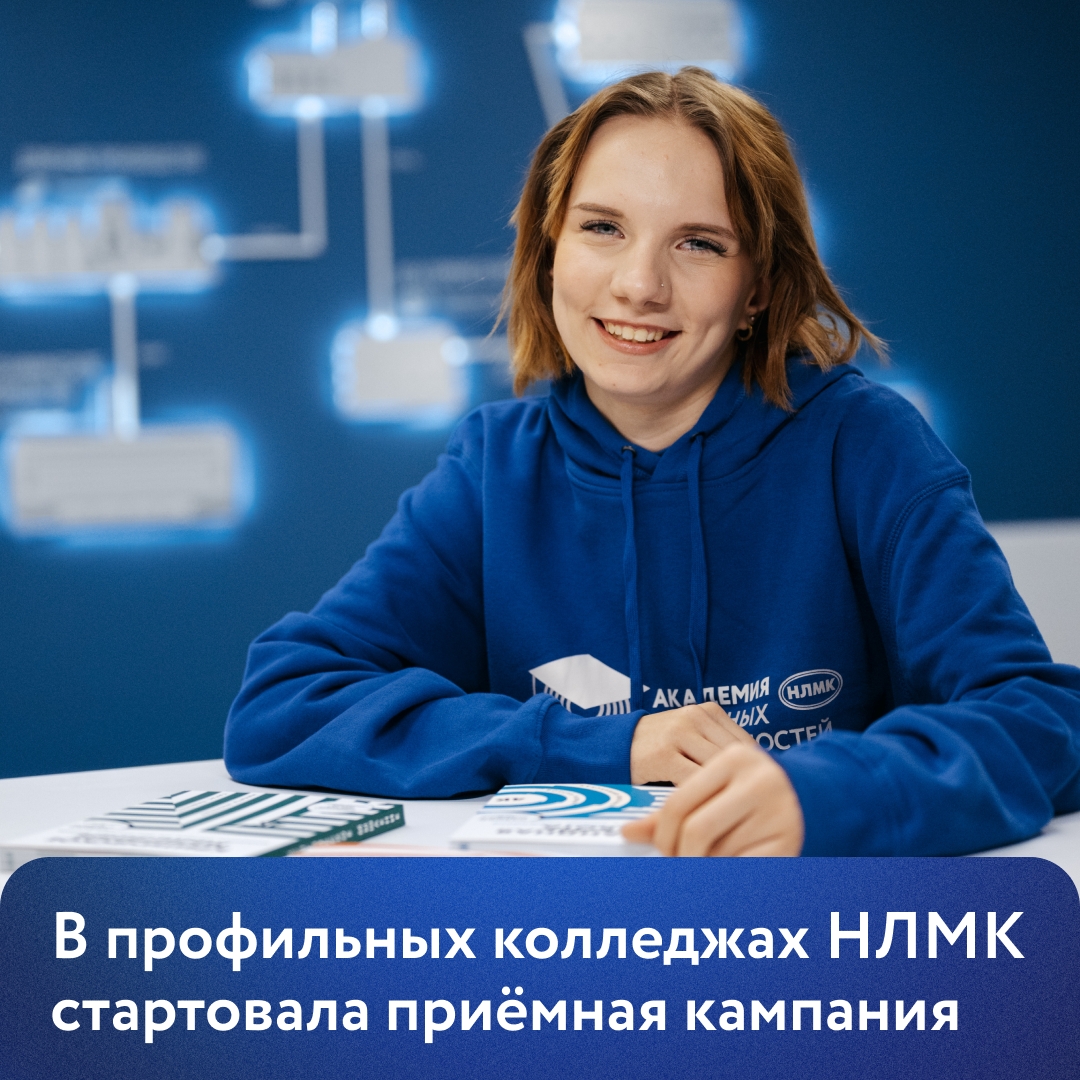 Базовые учебные заведения НЛМК приглашают выпускников девятых классов. В этом году на востребованных для комбината направлениях больше 1600 бюджетных мест!