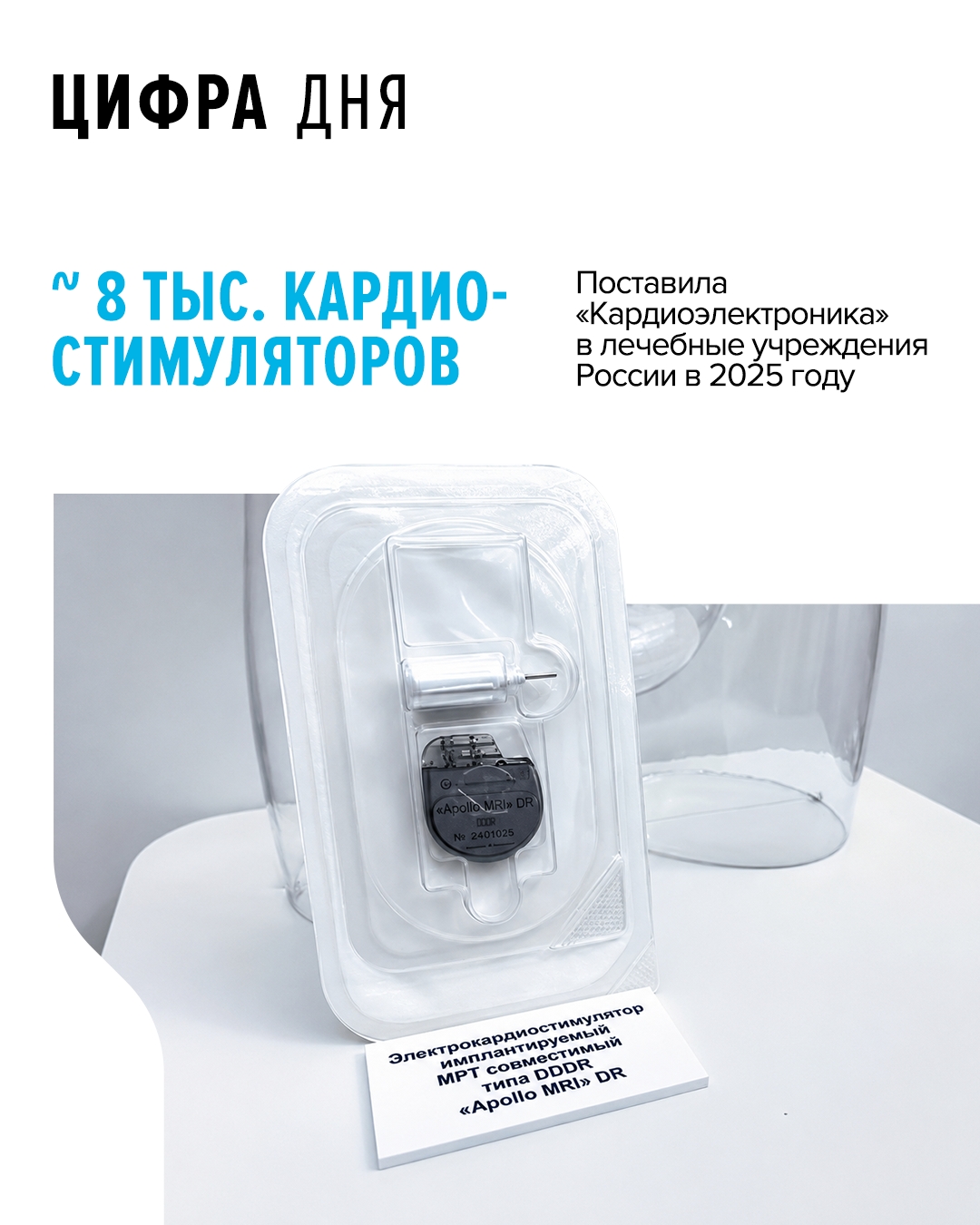 Поставки российских кардиостимуляторов сегодня осуществляются предприятием, входящим в Ростех, в 40 российских регионов — от Москвы до Архангельской области и…
