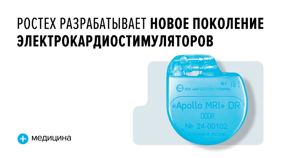 Также ведется работа по модернизации, уменьшению размеров кардиостимуляторов и развитию их функций