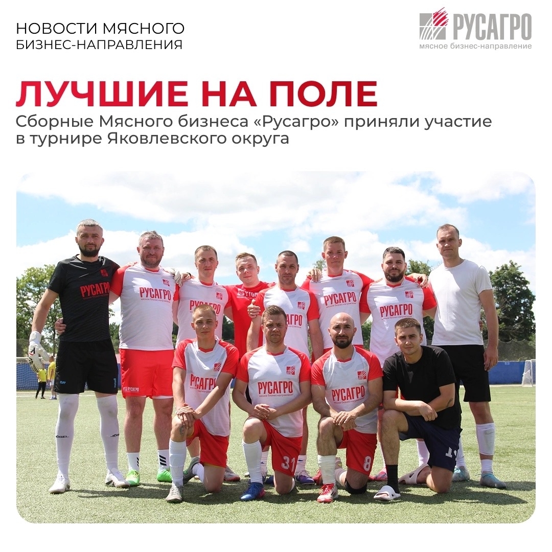 Команды Мясного бизнес-направления «Русагро» по мини-футболу из Белгородской области приняли участие в первых матчах муниципального турнира Яковлевского округа